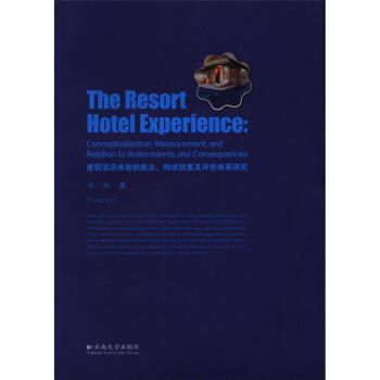 ȼپƵwĸ(gu)ؼurwϵо(The resort hotel experience: conceptualization, measurement, and relation to antecedents and consequences)