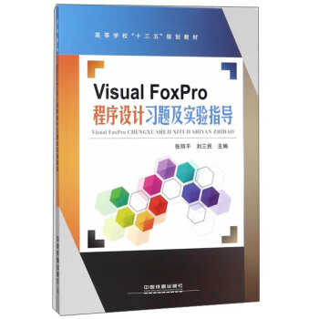 Visual FoxProO(sh)Ӌ(j)(x)}(sh)(yn)ָ(do)/ߵȌW(xu)ʮ塱Ҏ(gu)̲