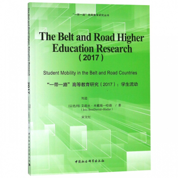 һһ·ߵȽо(2017W(xu))(Ӣİ);The Belt and Road Higher Education Research