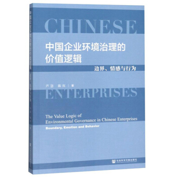 ЇI(y)h(hun)ărֵ߉݋߅cО飺The Value Logic of Environmental Governance in Chinese Enterprises: Boundary, Emotion and Behavior