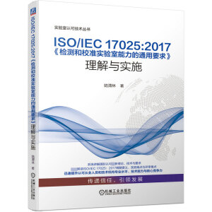 ISO/IEC 17025:2017zy(c)У(zhn)(sh)(yn)ͨҪc(sh)ʩ