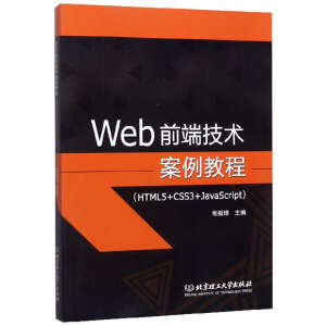 Webǰ˼g̳̣HTML5+CSS3+JavaScript