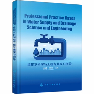 Professional Practice Cases in Water Supply and Drainage Science and Engineering(oˮƌW(xu)čI(y)(x)ָ(do))