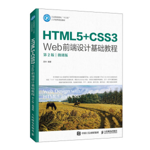 HTML5+CSS3 WebǰO(sh)ӋA(ch)̳̣2棩΢n棩