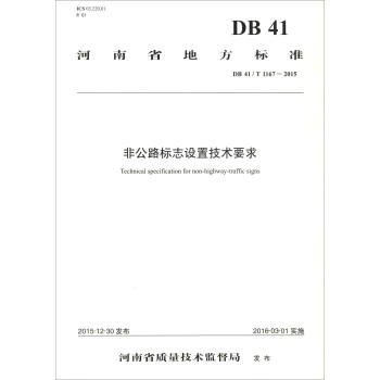 ʡط(bio)(zhn)DB 41/T1167-2015ǹ·(bio)־O(sh)üg(sh)Ҫ