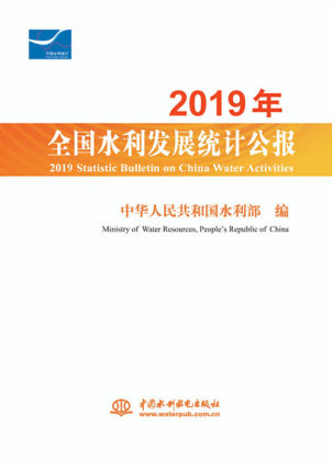 2019ȫˮl(f)չy(tng)Ӌ(j)(bo) 2019 Statistic Bulletin on China Water Activities