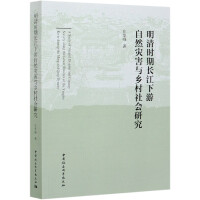 r(sh)L(zhng)Ȼ(zi)cl(xing)(hu)о A study of natural disaster and country society along the lower reaches of the yangtse river during the ming and qing dynasty   