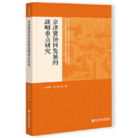 򼽅f(xi)ͬl(f)չđ(zhn)cо Research on Strategic Focus of Collaborative Development of Beijing-Tianjin-Hebei Region   