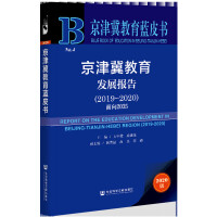 򼽽l(f)չ Report on the Education Development in Beijing-Tianjin-Hebei Region (2019-2020) 2035  20192020