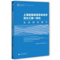 ϺڴM(jn)(sh)w(jng)(j)L(zhng)һwl(f)չо(bo) A Collection of Research Reports on How Shanghai Finance Promotes the Development of the Real Economy and the Integration of the Ya Ngtze River Delta   