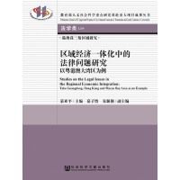 ^(q)(jng)(j)һwеķɆ}о Studies on the Legal Issues in the Regional Economic Integration: Take Guangdong, Hong Kong and Macao Bay Area as an Example Ի۰Ĵ󞳅^(q)