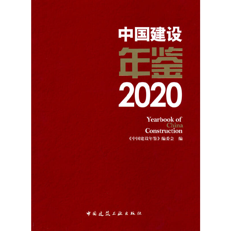 ЇO(sh)b2020 Yearbook of China Construction