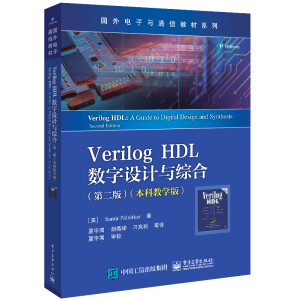 Verilog HDL(sh)O(sh)ӋcCϣڶ棩ƽ̌W(xu)棩