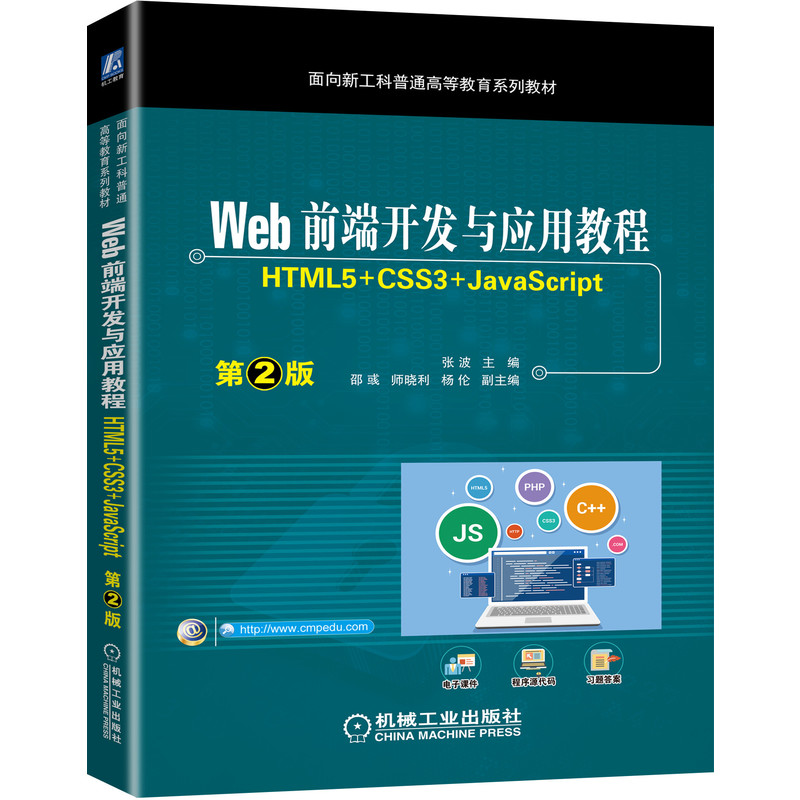 Webǰ_l(f)cý̳ HTML5+CSS3+JavaScript2