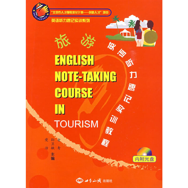 ӢZ ӛ(sh)Ӗ(xn)̳̣ENGLISH NOTE-TAKING COURESE IN TOURISM