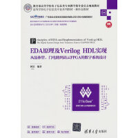 EDAԭVerilog HDL(sh)F(xin)ľwT(mn)·FPGAĔ(sh)ϵy(tng)O(sh)Ӌ(j)