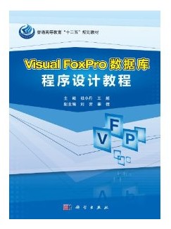 Visual FoxPro(sh)(j)(k)O(sh)Ӌ(j)̳