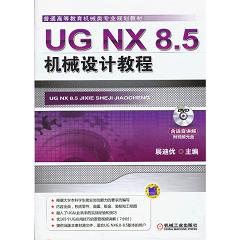 UG NX 8.5CеO(sh)Ӌ̳