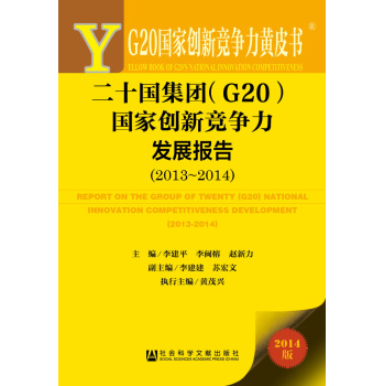 ʮF(tun)G20҄(chung)¸(jng)(zhng)l(f)չ(bo)棨2013-2014