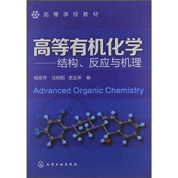 ߵȌW(xu)У̲ġߵЙC(j)W(xu)Y(ji)(gu)(yng)cC(j) [Advanced Organic Chemistry]