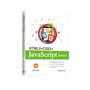 HTML5+CSS3+JavaScriptW(wng)O(sh)Ӌ(j)