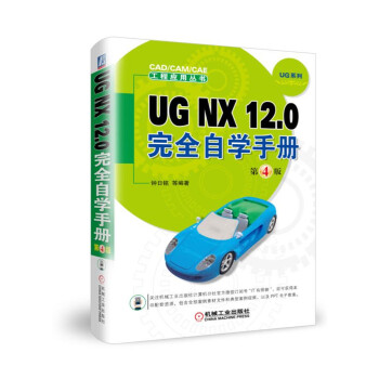 UG NX12.0ȫԌW(xu)փ(c)4棩/CAD/CAM/CAȆ(yng)Å(sh)UGϵ