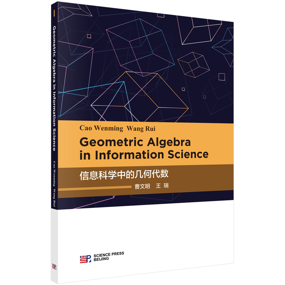 ϢƌW(xu)еĎ׺δ(sh)Ӣİ棩Geometric algebra in information science