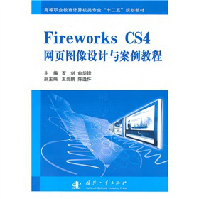 ߵI(y)Ӌ(j)C(j)(li)(zhun)I(y)ʮ塱Ҏ(gu)̲ģFireworks CS4W(wng)(y)DO(sh)Ӌ(j)c̳