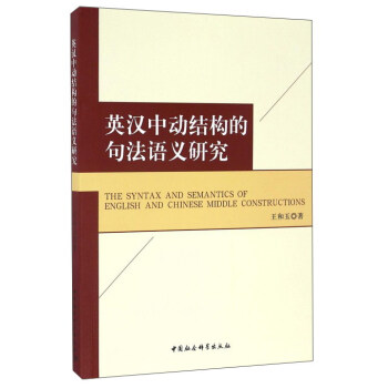 ӢhЄ(dng)Y(ji)(gu)ľ䷨Z(y)xо-The Syntax and Semantics of  English and Chinese Middle Constructions