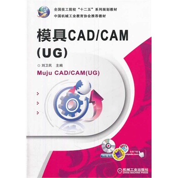 ģCAD/CAM(UG)ȫԺʮ塱ϵҎ(gu)̲ 