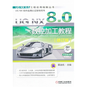 UG NX 8.0(sh)ؼӹ̳̣ӆ棩