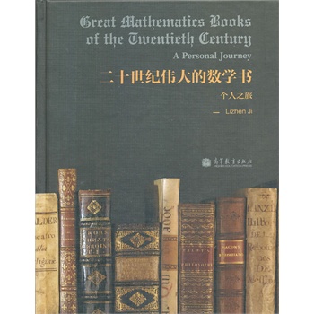 Great mathematics books of the twentieth century (Ӣİ) (ʮo(j)Ĕ(sh)W(xu)(sh))