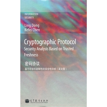 Cryptographic Protocol: Security analysis based on trusted freshnessܴaf(xi)h:ڿrԵİȫԷ (Ӣİ)