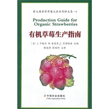 ЙC(j)ݮa(chn)ָ   ߌݮ(hu)ϵgļ---6 Production Guide for Organic Strawberries1000(c)