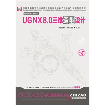 UG NX8.0SOӋ(ȫߌCеOӋWYϡʮ塱Ҏ(gu)ϵн̲)