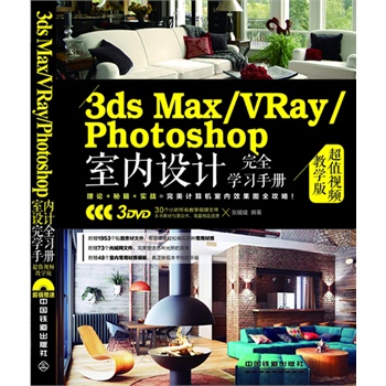 3ds Max/VRay/Photoshop҃(ni)O(sh)Ӌ(j)ȫW(xu)(x)փ(c)ֵҕľW(xu)棩ٛ(zng)3DVDLٛ(zng)30(g)Сr(sh)̌W(xu)ҕlԼزġģW(wng)ļ